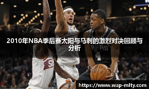 2010年NBA季后赛太阳与马刺的激烈对决回顾与分析